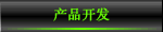 产品开发