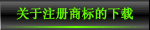 关于注册商标的下载