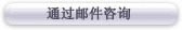 通过邮件咨询