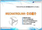 MECHATROLINKの紹介