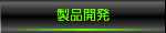 製品開発