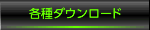 各種ダウンロード