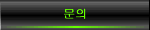 문의