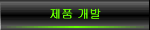제품 개발