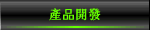 產品開發