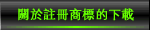 下載各種資料