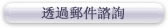 透過郵件諮詢