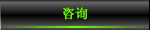 咨询