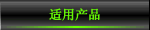 MECHATROLINK适用产品