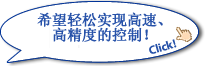 希望轻松实现高速、高精度的控制！