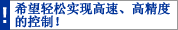 希望轻松实现高速、高精度的控制！