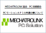 MECHATROLINK2012年度総会の資料