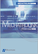 MECHATROLINK技術資料 アプリケーション事例集