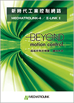 MECHATROLINK產品型錄
