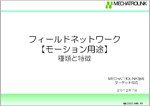 フィールドネットワーク【モーション用途】種類と特徴