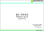 필드 네트워크 【Motion 용도】 종류와 특징