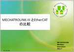 MECHATROLINK-Ⅱ とEtherCATの比較
