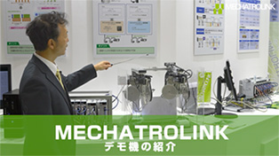 MECHATROLINK デモ機紹介