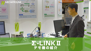 Σ-LINKⅡ_デモ機紹介