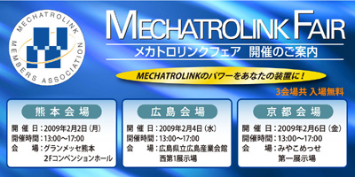 MECHATROLINKフェア