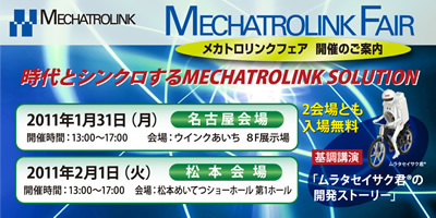 MECHATROLINKフェア