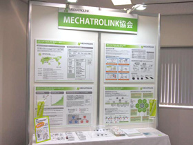 MECHATROLINK協会 個別展示