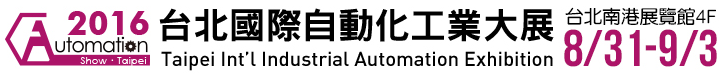 2016台北國際自動化工業大展