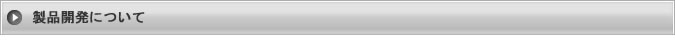 製品開発について