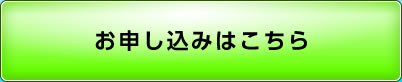 お申し込みはこちら