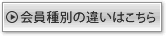 会員種別の違いはこちら
