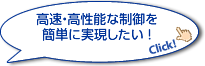 高速・高精度な制御を簡単に実現したい