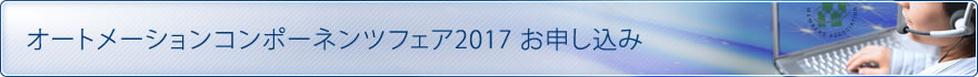 オートメーションコンポーネンツフェア2015 お申し込み