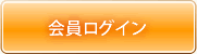 会員ログイン