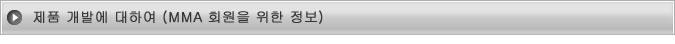제품 개발에 대하여 (MMA 회원을 위한 정보)