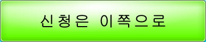 신청은 이쪽으로