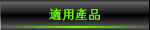 MECHATROLINK適用產品