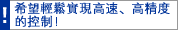 希望輕鬆實現高速、高精度的控制！